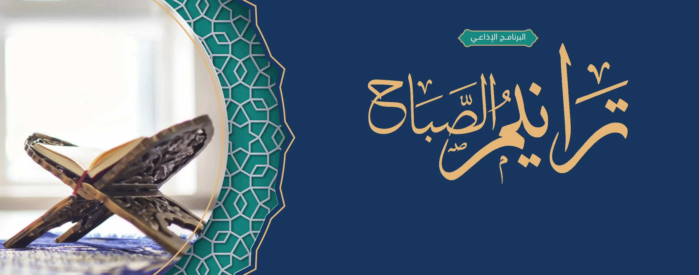 ترانيم الصبح